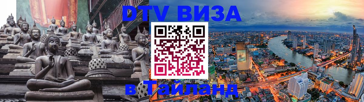 Оформить DTV визу в Тайланд 
